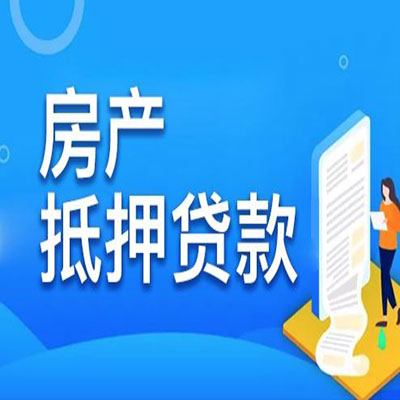 西乡塘​房产抵押贷款