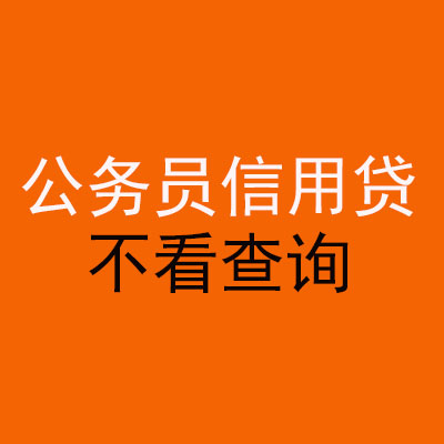 西乡塘公务员信用贷款