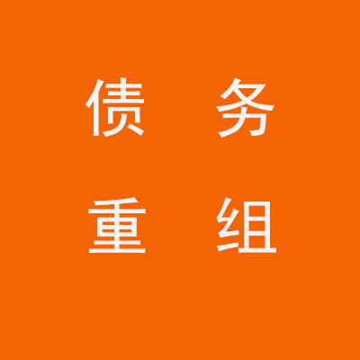 西乡塘个人债务重组优化