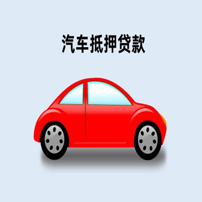 西乡塘车辆抵押贷款