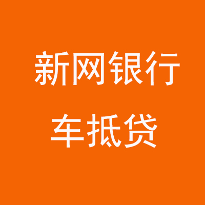 西乡塘新网银行车抵贷