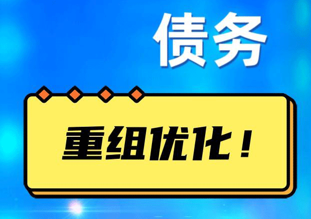 西乡塘网贷债务重组：解救财务困境的新希望